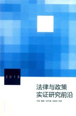 法律与政策实证研究前沿 封面