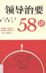 领导治要58讲 封面