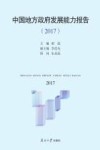 中国地方政府发展能力报告  2017 封面
