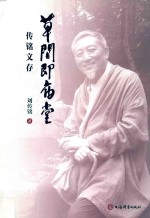 草间即庙堂  传铭文存 封面