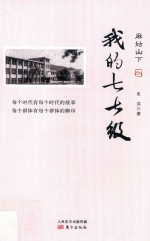 麻姑山下  我的七七级 封面