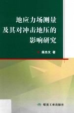 地应力场测量及其对冲击地压的影响研究 封面
