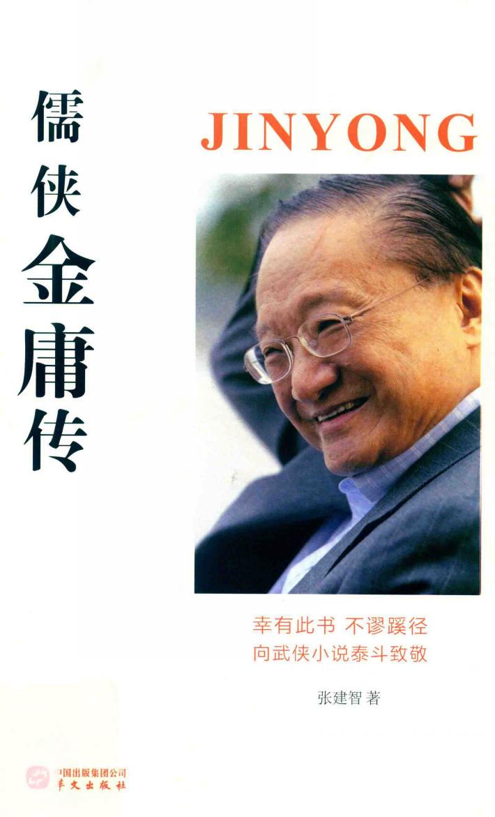 儒侠金庸传 封面