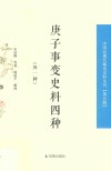 庚子事变史料四种  外一种  中国近现代稀见史料丛刊  第5辑 封面
