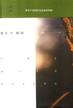逸生的胡同  万物有生有命 封面