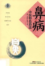 鼻病中医特色治法 封面