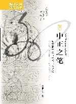 中正之笔  颜真卿书法与宋代文人政治 封面