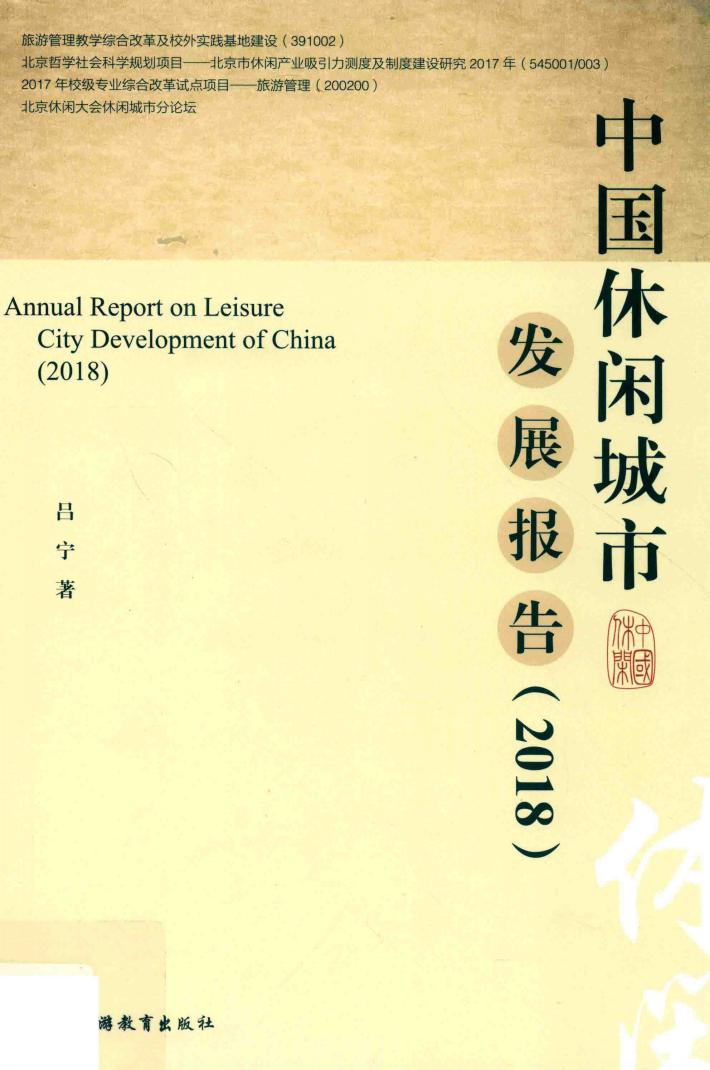 2018中国休闲城市发展报告 封面