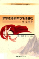 思想道德修养与法律基础学习辅导  双色版 封面