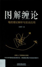 图解缠论  笔的理论解析与实战应用 封面