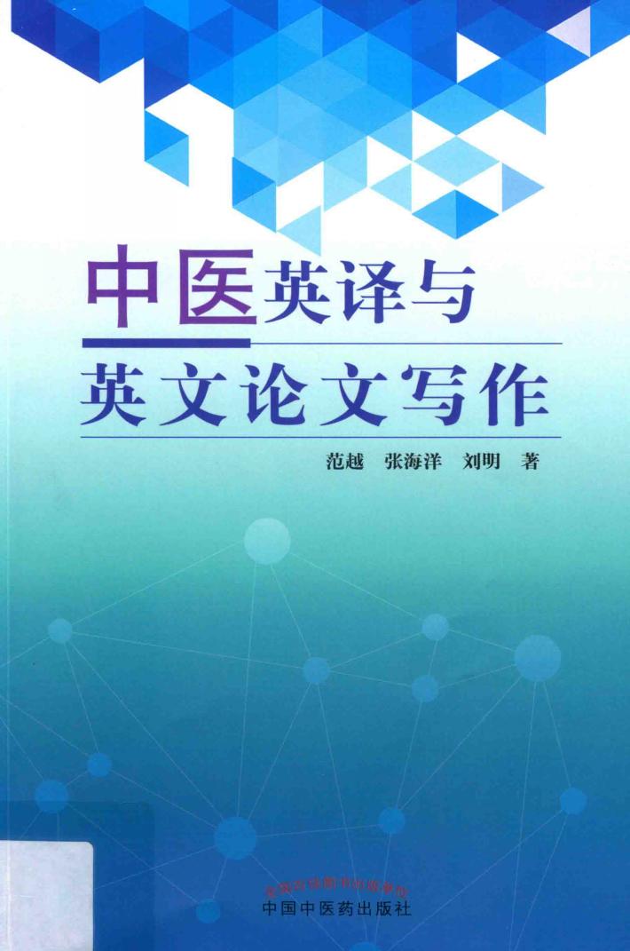 中医英译与英文论文写作 封面