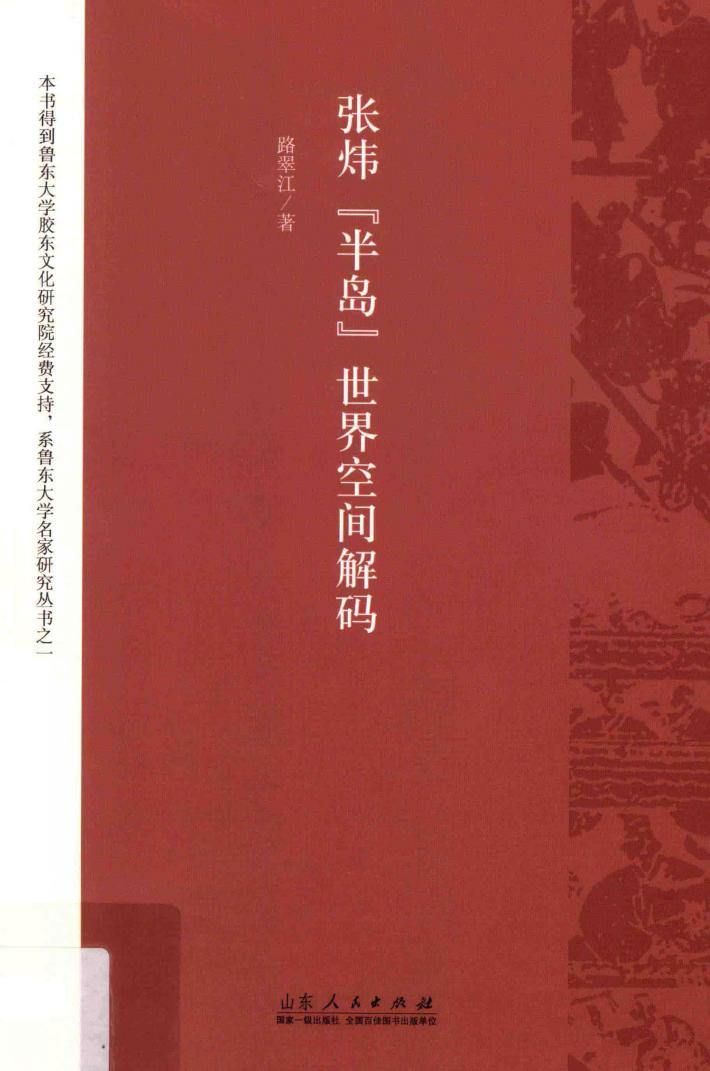 张炜“半岛”世界空间解码 封面