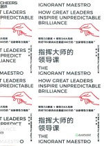 指挥大师的领导课 封面