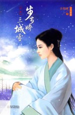 步步娇三城雪  下 封面