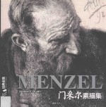 经典全集  门采尔素描集 封面