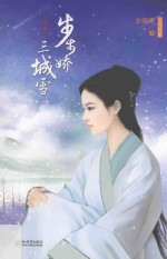 步步娇三城雪  上 封面