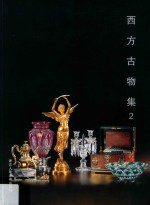 西方古物集  2 封面