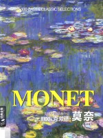 克劳德·莫奈  世界大师经典作品精选100例 封面