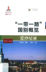 爱沙尼亚  “一带一路”国别概览 封面