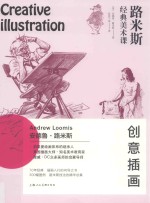 路米斯经典美术课  创意插画 封面