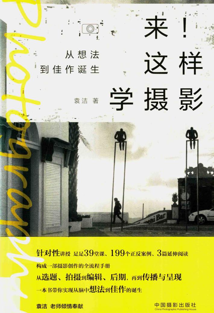 来  这样学摄影  从想法到佳作诞生 封面