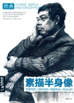 经典全集  素描半身像 封面