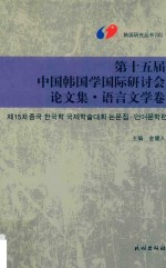 第15届中国韩国学国际研讨会论文集  语言文学卷  朝文版 封面
