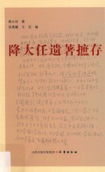 降大任遗著摭存 封面