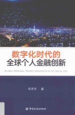 数字化时代的全球个人金融创新 封面