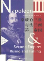 中画史鉴  拿破仑三世与法兰西第二帝国  全景插图版 封面