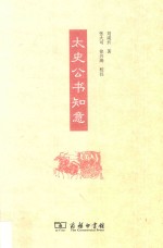 太史公书知意 封面