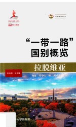 拉脱维亚  “一带一路”国别概览 封面