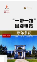 摩尔多瓦  “一带一路”国别概览 封面