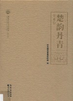 楚韵丹青  美术卷 封面