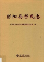 彭阳县移民志 封面