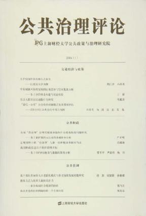 公共治理评论  2016  1 封面