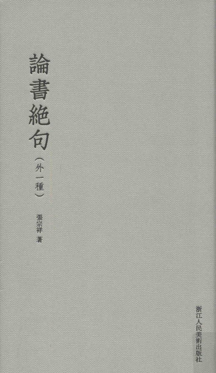 论书绝句  外一种