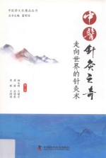 中医针灸之奇  走向世界的针灸术 封面