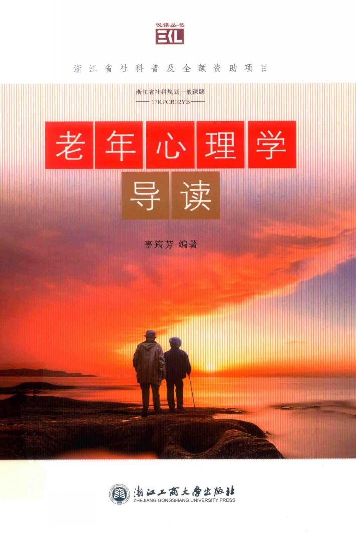 老年心理学导读 封面
