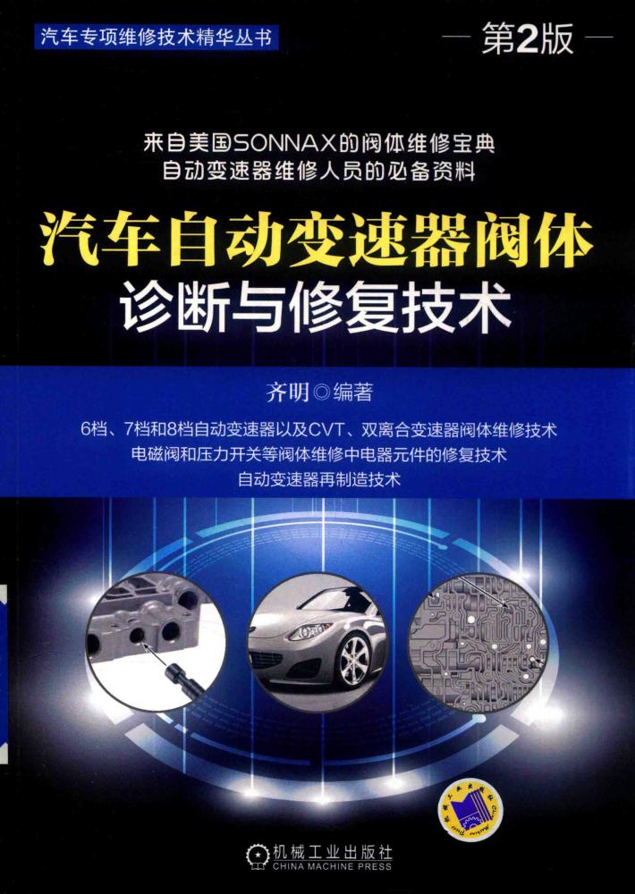 汽车自动变速器阀体诊断与修复技术  第2版 封面