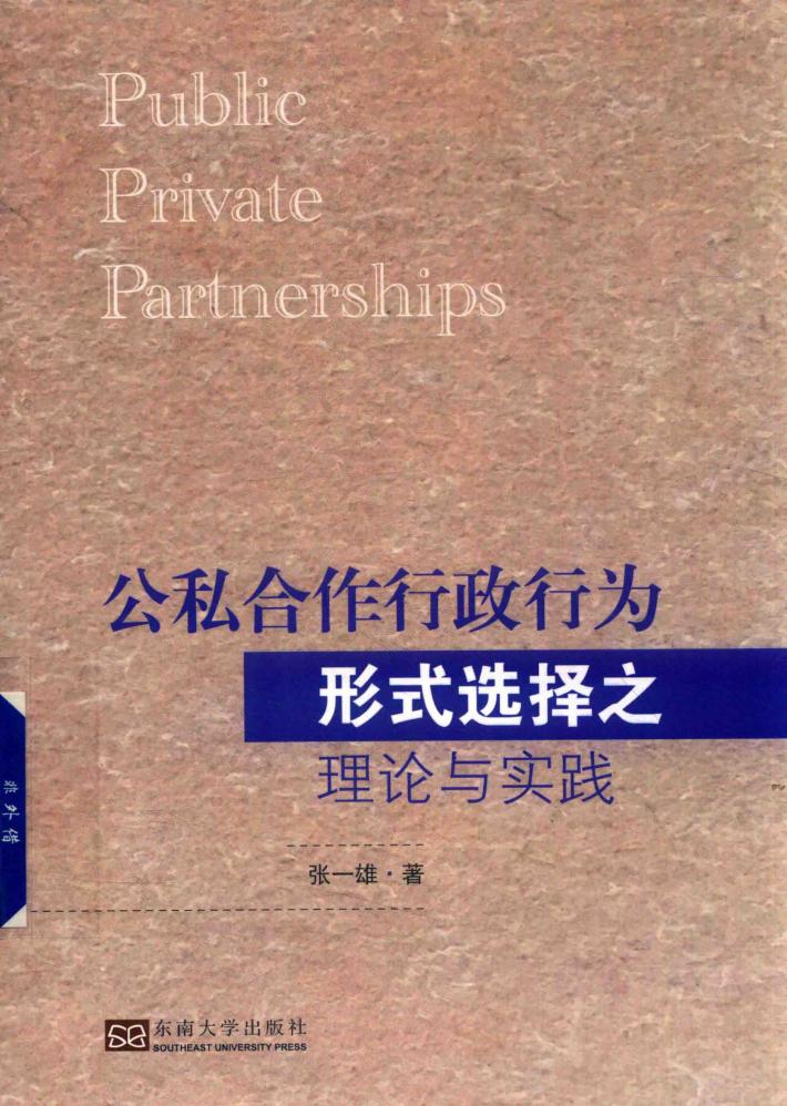 公私合作行政行为形式选择之理论与实践 封面