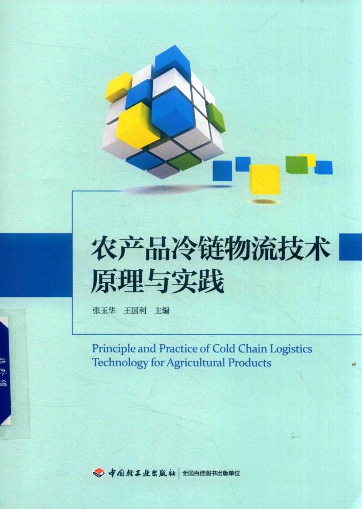 农产品冷链物流技术原理与实践 封面
