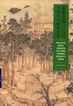 蕴秀之域  中国明代园林文化 封面