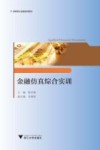 金融仿真综合实训 封面