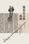 现实主义的选择  立足中国现当代美术理论建设的思考 封面