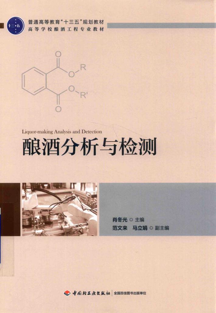 酿酒分析与检测 封面