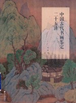 中国古代书画鉴定二十五讲 封面