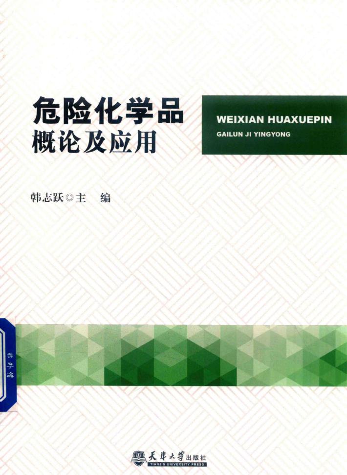 危险化学品概论及应用 封面