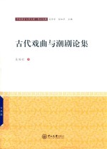 古代戏曲与潮剧论集 封面