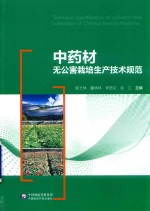 中药材无公害栽培生产技术规范 封面